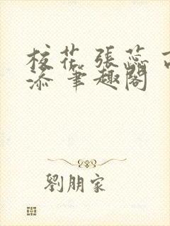 校花 张蕊 高添 笔趣阁