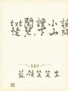 txt阅读小说徒儿,下山祸害你师姐去吧