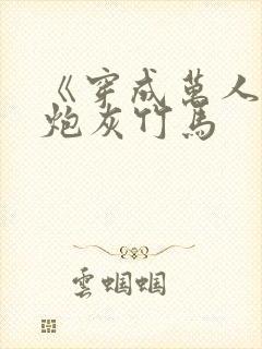 《穿成万人迷的炮灰竹马