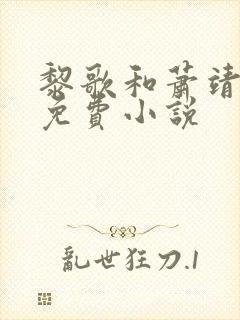 黎歌和萧靖越的免费小说