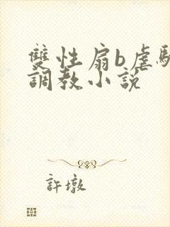 双性扇b虐骚蒂调教小说