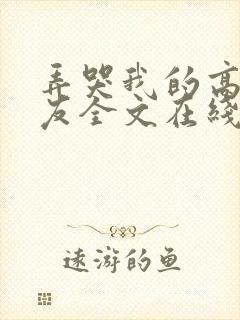 弄哭我的高冷室友全文在线免费