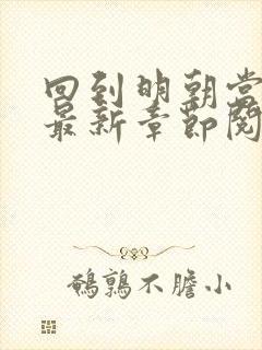 回到明朝当王爷最新章节阅读