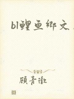 bl鲤鱼乡文库