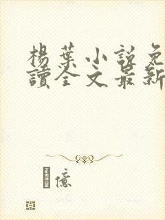 杨叶小说免费阅读全文最新