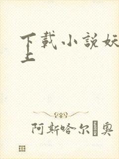 下载小说妖夫在上