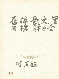 在总受文里抢主角攻 辞e全文免费阅读封面