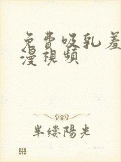 免费吸乳羞羞动漫视频封面