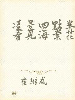 凌晨四点半,我看见海棠花未眠