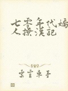 七零年代娇软美人撩汉记封面