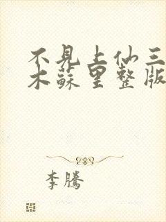 不见上仙三百年木苏里整版全文下载