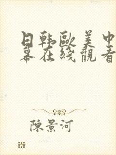 日韩欧美中文字幕在线观看人妻