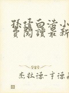 孙倩白浩小说免费阅读最新章节