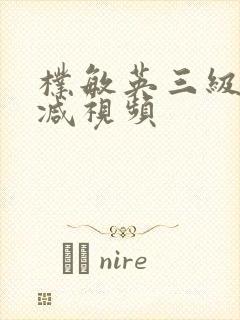 朴敏英三级无删减视频