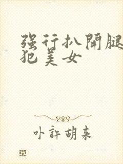 强行扒开腿,侵犯美女