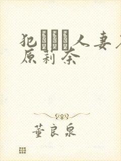 犯された人妻石原莉奈