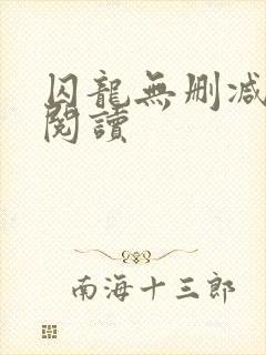囚龙无删减全本阅读封面