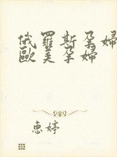 俄罗斯孕妇孕交欧美孕妇封面