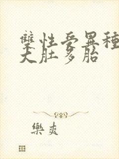 双性受异种np大肚多胎