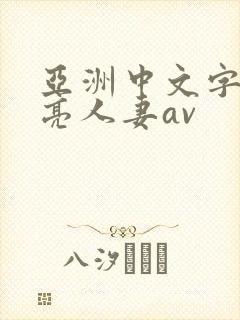 亚洲中文字幕漂亮人妻av