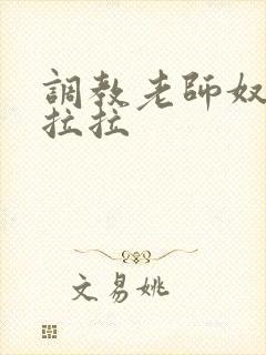 调教老师奴女女拉拉