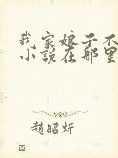 我家娘子不对劲小说在那里更新