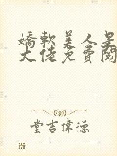 娇软美人是顶级大佬免费阅读封面