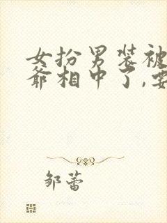 女扮男装被千岁爷相中了,要立我为男妃短剧