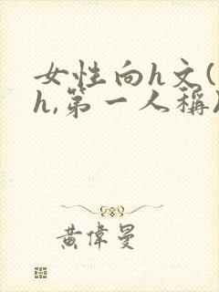 女性向h文(高h,第一人称)快穿