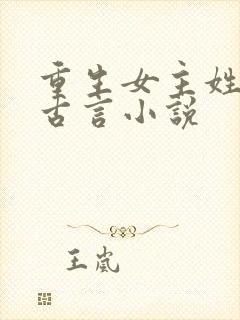 重生女主姓沈的古言小说