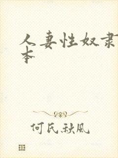 人妻性奴隶 日本封面