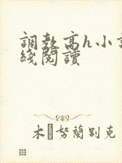 调教高h小说在线阅读