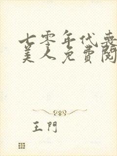 七零年代丧系病美人免费阅读