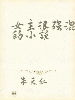 女主很强混黑道的小说