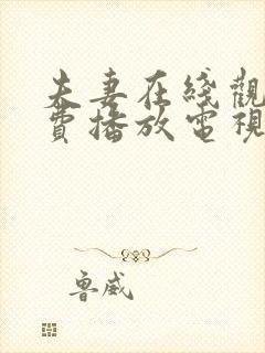 夫妻在线观看免费播放电视剧全集