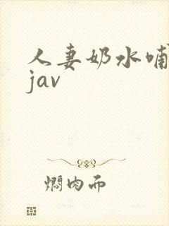 人妻奶水哺乳期jav