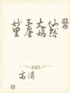 妙手大仙医陈万里唐嫣然