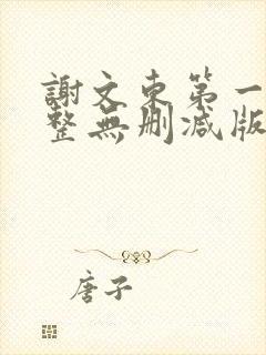 谢文东第一季完整无删减版