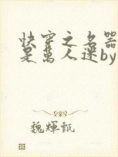 快穿之名器女配是万人迷by