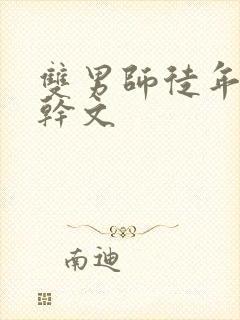 双男师徒年下高干文