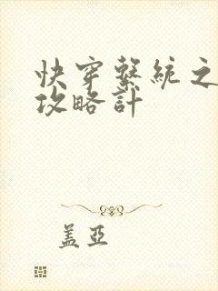 快穿系统之男神攻略计封面