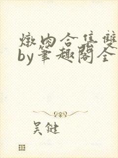 炖肉合集双男主by笔趣阁全文阅读道具