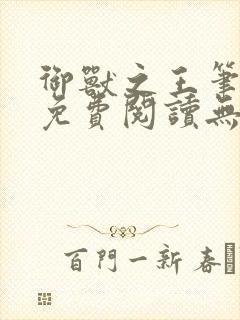 御兽之王笔趣阁免费阅读无弹窗