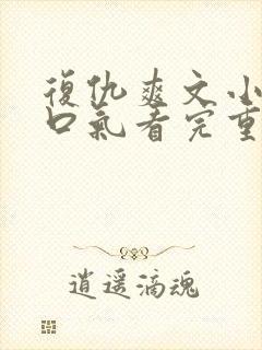 复仇爽文小说一口气看完重生