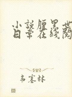 小说腹黑世子妃日常在线阅读封面