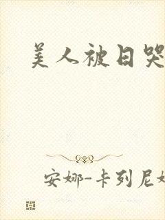 美人被日哭h文