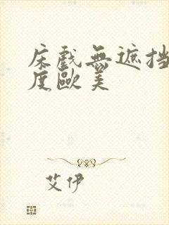 床戏无遮挡大尺度欧美