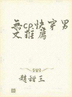 无cp快穿男主文推荐