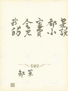 我全家都是穿来的免费小说封面