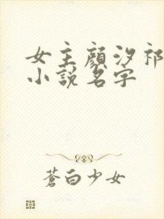 女主颜汐祁纵的小说名字封面